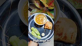 Alur Dom  আলুর দম রেসিপি🥔shortsyoutubevideo [upl. by Sirovat]