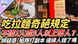 吃拉麵奇葩規定 不接1人或5人以上客人？網疑惑：組隊打副本 邊緣人錯了嗎 [upl. by Aissenav]