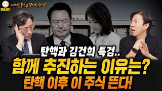 尹 탄핵과 김건희 특검 함께 추진하는 이유는탄핵 이후 이 주식 뜬다 ft 김성완 이광수 고현준 [upl. by Elleb]