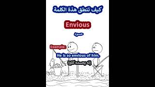 النطق الصحيح لكلمةEnviousيحسد باللغة الانجليزية englishlearnenglish تعلم [upl. by Nicolis]