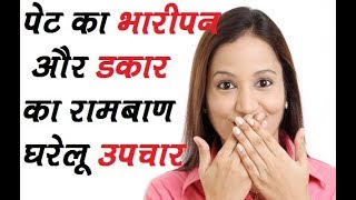 पेट का भारीपन और डकार का उपचार  Belching Treatment in hindi  Pet ke bharipan ka ilaj [upl. by Noryd18]