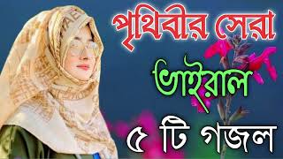 Bangla Gojol  নতুন গজল সেরা গজল  New Bangla Gazal 2023 Ghazal Gojol Islamic Gazal Bangla Gazal [upl. by Arreic]