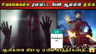 Real Life Ghost Experience in Tamil  சிவகங்கை  மாந்திரீகவாதியின் அட்டூழியம் Shivas Investigation [upl. by Nicolai369]