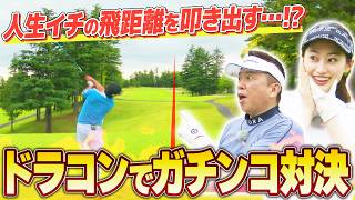 【大絶賛】松山英樹を世界に導いたプロキャディも認めるDANGAN7 MAX ドライバーの実力とは！？ [upl. by Fia]