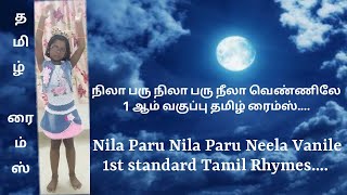 நிலா பாரு நிலா பாரு உலா உலா போகலாம் videoNila Paru Nila Paru Neela Vanile 1st standard Tamil Rhymes [upl. by Teyut663]