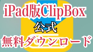 【公式】iPad版ClipBox無料ダウンロード方法 [upl. by Tuttle]