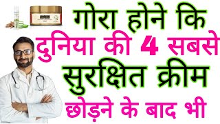 Doctor Reviews छोड़ने के बाद भी चेहरा गोरा रखने वाली 4 Best Skin Whitening Creams ORGANIC YOU [upl. by Nazay]