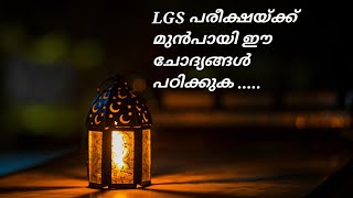 LGS പരീക്ഷയിൽ ഉയർന്ന റാങ്ക് നേടാൻ നിങ്ങളെ ഈ ചോദ്യങ്ങൾ സഹായിക്കും l LGS l Kerala PSC l PYQ [upl. by Arbmahs]