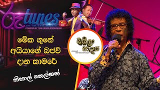 Guna Aiyage Bajaw Dana Kamare  මේක ගුනේ අයියාගේ බජව් දාන කාමරේ  Nihal Nelson  Baila Sadaya [upl. by Einattirb817]