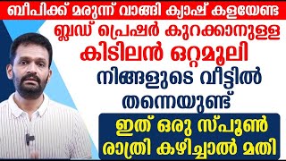 ബ്ലഡ് പ്രെഷർ കുറക്കാനുള്ള ഒറ്റമൂലി നിങ്ങളുടെ വീട്ടിൽ തന്നെയുണ്ട് ഇത് ഒരു സ്പൂൺ രാത്രി കഴിച്ചാൽ മതി [upl. by Yelrebmik139]