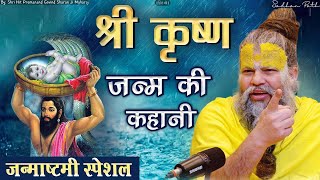 श्री कृष्ण जन्म की गुप्त कहानी  By Shri Hit Premanand Govind Sharan Ji Maharaj [upl. by Renny607]