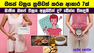 ඔපස් චක්‍රය ක්‍රමවත් කරන ආහාර 7ක්  Osap Chakraya Kramawath Karana Ahara  Foods for Regular Periods [upl. by Kast299]