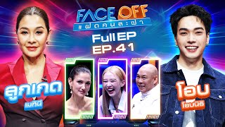 FACE OFF แฝดคนละฝา  ลูกเกด เมทินี amp โอบ โอบนิธิ  22 ตค 67 Full EP [upl. by Doggett893]