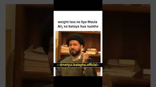 Weight loss ke liye maula Aliع ka nuskhaqoutes imamhussain imamreza imamali nehjulbalaghaoffi [upl. by Oiratno]