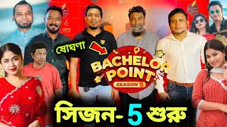 🔴ব্রেকিং নিউজ  ব্যাচেলর পয়েন্ট সিজন5 শুরু  Bachelor point Season 5  Kajal Arefin Ome  polash [upl. by Nicolea]