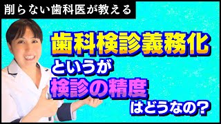 【歯科検診義務化】歯科検診で虫歯があると言われて歯医者に行ったが、歯医者では虫歯がないと言われた。歯科検診は正しいのか？について削らない歯科医わか子がお伝えします。 [upl. by Nylanna894]