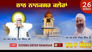 🔴 Live Nanaksar ॥ Evening kirtan ॥ ਸ਼ਾਮ ਵੇਲੇ ਦਾ ਕੀਰਤਨ ॥ 26 September 2024 ॥ Nanaksar live ॥ [upl. by Suirtimed505]