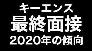 【就活】例年と違う！？キーエンス最終面接対策！今年の出題例から対策教えます【内定 一流企業 大手 高収入 年収 面接対策 元キーエンス】 [upl. by Urion]