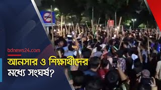 আনসার ও শিক্ষার্থীরা মুখোমখি কী ঘটেছে সচিবালয়ের সামনে  bdnews24 [upl. by Clorinda247]