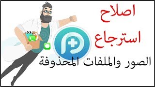 اصلاح اخطاء الايفون واسترجاع الصور والملفات المحذوفة PhoneRescue [upl. by Doreg]