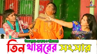 তিন থাপ্পরের সংসার  মেরা মিয়া  লেডা মিয়া  হ্যাপী  Mera Mea Happy  Leda Miah Official [upl. by Pandich]