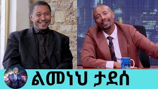 የመጠጥ ሱስ ህክምናዬን ስጨርስ ወደ መድረክ እመለሳለሁ ፊቱ ብቻ የሚወራው ተወዳጁ ኮሜዲያን ልመነህ ታደሰ  Seifu on EBS [upl. by Kelton]