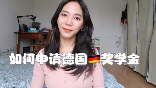 在德国🇩🇪如何申请奖学金，德国奖学金申请 [upl. by Tally]