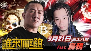 🔴Live【誰來Talk館】第四⼗四集｜詐欺遊戲！我套路你的套路～  貴圈真亂？敵⼈的敵⼈就是朋友！ featdokatv223 [upl. by Arnoldo]