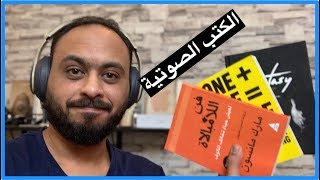 افضل تطبيقات الكتب الصوتية والقراءة للايفون والاندرويد [upl. by Ern]