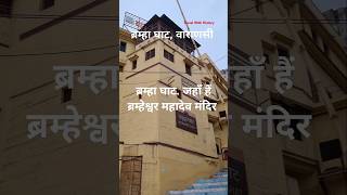 ब्रम्हा घाट वाराणसी  Bramha Ghat Varanasi  Travel With History [upl. by Amye]