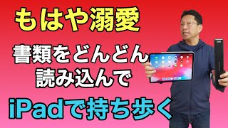 愛するScanSnap iX100とiPadの組み合わせが最高！ 何が便利すぎるのかぜひ見てください [upl. by Magdau]