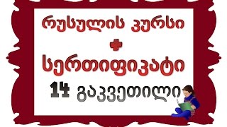 14 გაკვეთილი პირის ნაცვალსახელები ბრალდებით ბრუნვაში Вп [upl. by Giusto]