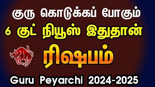 Guru peyarchi 2024 to 2025 in tamil rishabam  ரிஷபம் குரு பெயர்ச்சி 2024 2025  taurus [upl. by Gisela]