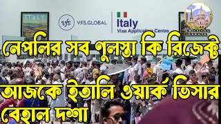 💥ইতালি ওয়ার্ক ভিসার অবস্থা খুব খারাপ কেন এপয়েনমেন্ট কখন ITALY VISA 2024 । SM on the EUROPE [upl. by Fleta]