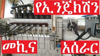 የኢንጄክሽን መኪና አሰራር How Electronic Fuel Injection System Works [upl. by Enidaj]