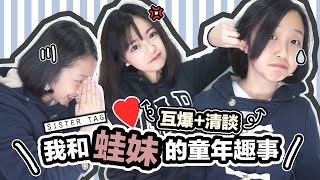 ▸我和蛙妹的童年趣事我們的日常相處之道就是quot主僕關係quot？！♡Sister tag x 清談  肥蛙 mandies kwok [upl. by Feigin678]