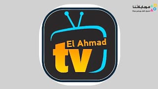 تحميل تطبيق الأحمد TV تي في Elahmad TV Apk مهكر للاندرويد 2024 اخر اصدار [upl. by Ynnohj869]