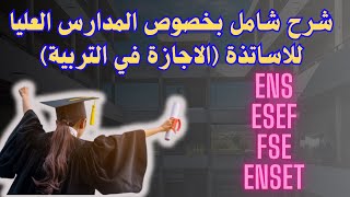 شرح شامل بخصوص المدارس العليا لاساتذة الاجازة في التربية [upl. by Asylem958]