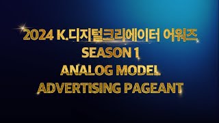 2024 K디지털크리에이터 어워즈 SEASON 1 ANALOG MODEL ADVERTISING PAGEANT [upl. by Finzer603]