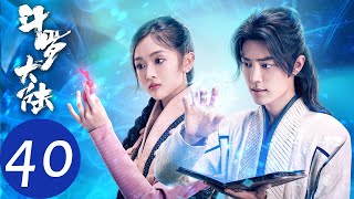 ENG SUB【斗罗大陆 Douluo Continent】END EP40 史兰客七怪战胜武魂殿战队获得冠军（肖战、吴宣仪） [upl. by Eiramnna898]