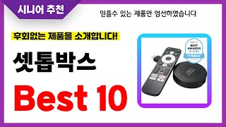 셋톱박스 추천 2024년 후회없는 선택 역대급 초가성비 최신 인기제품Best10 [upl. by Euqinu190]