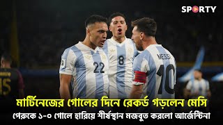 আর্জেন্টিনা বনাম পেরু বিশ্বকাপ বাছাই পর্ব  Argentina vs Peru match 2024 highlights Bangla  SPORTY [upl. by Acessej105]