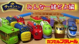 CHUGGINGTON Capsule Plarail Toy☆カプセルプラレール☆チャギントン☆みんな一緒だよ編☆全１７種を開封・シール貼り・組立 ガチャ [upl. by Kilroy]