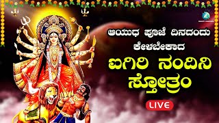 ಆಯುದ ಪೂಜೆಯ ದಿನ ಕೇಳಬೇಕಾದ ಐಗಿರಿ ನಂದಿನಿ ಸ್ತೋತ್ರಮ್  Aigiri Nandini Sthotram A2 Bhakti Sangama [upl. by Sueahccaz]