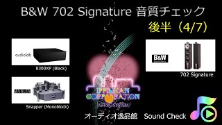 BampW 700 Signature 徹底試聴（３－４） 702 Signature 使いこなしと徹底試聴（４７） [upl. by Nilrev270]