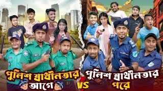 পুলিশ স্বাধীনতার আগে VS পুলিশ স্বাধীনতার পরে  Bangla Funny Video 2024  Zan Zamin [upl. by Hnahk375]