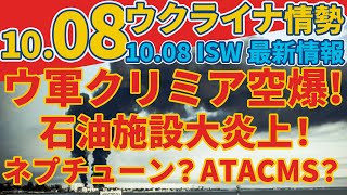 最新1008火『ウクライナのドローンがクリミアを攻撃』『キーウ上空でキンジャールミサイル2発を撃墜』軍事情報チャンネル [upl. by Efren]