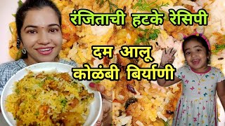 दम आलू कोळंबी बिर्याणी  Dum Aloo Prawns Biryani Easy Recipe in marathi  Crazy Foody Ranjita [upl. by Etheline]