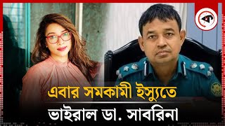 সমকামিতা নিয়ে ডা সাবরিনার বিষয়ে যা বললেন ডিবিপ্রধান হারুন  Dr Sabrina  DB Harun  Kalbela [upl. by Henden727]