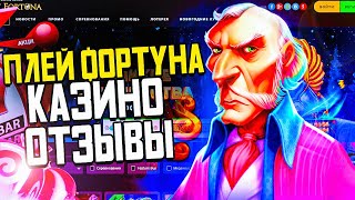 ОБЗОР ПЛЕЙ ФОРТУНА🏆 ОТЗЫВЫ ИГРОКОВ О ВЫВОДЕ ПЛЕЙ ФАРТУНА [upl. by Rahcir165]